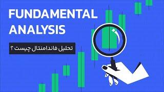 تحلیل فاندامنتال چیست ؟ کاربردها، مزایا و معایب | رابکس