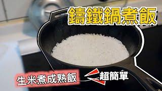 用鑄鐵鍋如何生米煮成熟飯, 懶人料理3個步驟快速完成, 露營煮飯超簡單【喵樂VLOG＃125】