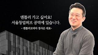 [스타트업 투자레시피] 앤틀러 가고 싶어요! 서울창업허브 공덕에 있습니다!