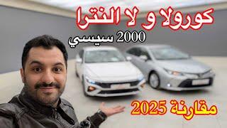 مقارنة تويوتا كورولا و هيونداي النترا مكينة ٢٠٠٠ سيسي 2025