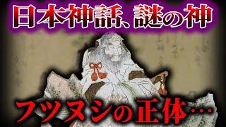 【ゆっくり解説】フツヌシの謎！！！剣の神の正体...