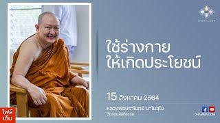 15/08/2021 ใช้ร่างกายให้เกิดประโยชน์ (Make use of our body)