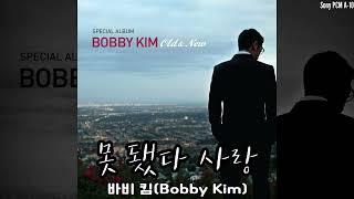 못 됐다 사랑 - 바비  킴(Bobby Kim)