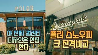 오레곤 포틀랜드에 위치한 poler폴러매장 그리고 스노우피크 매장  rei 플래그쉽 매장 3곳을 덮치다 /폴러텐트/snowpeak/포틀랜드여행/