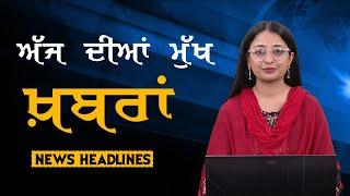 Headlines | ਸੁਰਖ਼ੀਆਂ | Punjab | India | World | 17 November 2024 | The Khalas TV