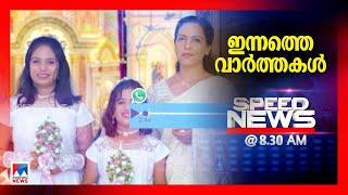 സ്പീഡ് ന്യൂസ് 08.30 AM, മാര്‍ച്ച് 06, 2025 | Speed News