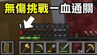 我只有【半滴血！】挑戰無傷通關Minecraft！你們覺得我能活多久呢？