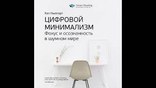 Ключевые идеи книги: Цифровой минимализм. Фокус и осознанность в шумном мире. Кэл Ньюпорт.