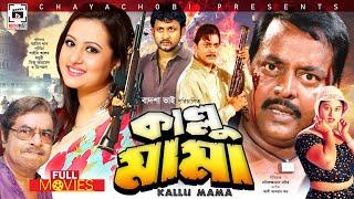 Kallu Mama - কাল্লু মামা | Dipjol, Kobita, Amin Khan, Purnima | Bangla Full Movie