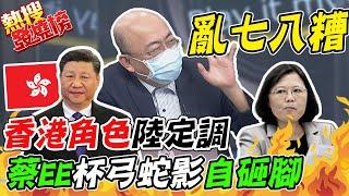 香港角色定位習近平一錘定音 蔡政府還視港資等同陸資搬石頭砸自己腳?! 郭正亮:杯弓蛇影什麼都懷疑｜熱搜發燒榜 @中天新聞CtiNews