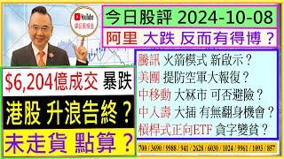 $6,204億成交暴跌  港股升浪告終？未走貨點算？/阿里 大跌反而有得博？/騰訊 火箭模式新啟示/美團 提防空軍大報復/中移動 大冧市可否避險/中人壽 有無翻身機會/2024-10-08