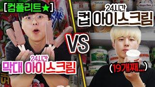 24시간동안 막대 아이스크림 VS 컵 아이스크림!! 하루에 몇 개나 먹을 수 있을까?! (반전주의ㅋ)