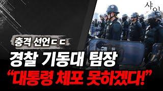 실제상황, 현직 기동대 팀장! 난 대통령 체포 절대 못한다..차라리 옷 벗겠다ㄷㄷㄷㄷ