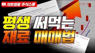 평생 써먹는 재료 매매법 (주식시장 재료 총정리)