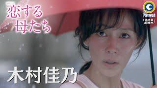 [新ドラマ]金曜ドラマ『恋する母たち』主演･木村佳乃 共演に吉田羊･仲里依紗!! 10月23日スタート!!【過去回はパラビで配信中】