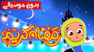 قناة صوت الجنة | أغنية رمضان للأطفال بدون موسيقى - هل هلالك يا رمضان