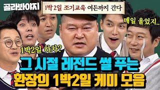 (3시간) 이게 바로 레전드 예능 출신 짬바 그때 그 시절 티키타카 보여주는 1박2일 멤버 모음 l 아는형님 l JTBC 221119 방송 외