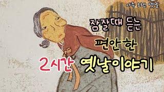 잠잘때 듣는 편안한 옛날이야기 10편/ 민담/고전/전래동화/잠자리동화/오디오북