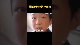 盘点熊孩子的爆笑神回复
