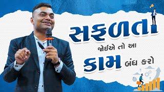 #New સફળતા જોઈએ તો આ કામ ના કરો | Ashok Gujjar | Sneh Milan | Motivation