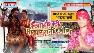 #2019 का धाँसू बोलबम गीत_कैलाश छोड़ी चली भाटपार रानी भोला जी- Rangila Bihari Bolbam 2019