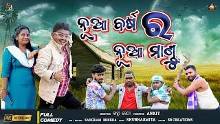 ନୂଆ ବର୍ଷ ର ନୂଆ ମାଣ୍ଡୁ ।। Mr.ankit ।।odia comedy