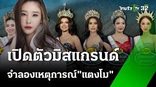 เปิดผู้เข้ารอบ 5 คน จำลองเป็น "แตงโม" วันตกเรือ | 10 ธ.ค. 67 | ข่าวเย็นไทยรัฐ