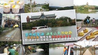 【新竹 旅遊】峨眉湖 湖光山色．觀光新亮點 搭船遊湖去~~峨眉遊艇/峨眉360