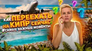 Как прилететь на Кипр сейчас  | Переехать на Кипр 2023 |Новости Кипра