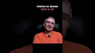 Ответил на письмо через 10 лет