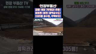 대로변 급매 평당7만원대 하천 접 남한강 주변 과수원부지 전원주택부지 3305평 #급매 #부동산 #싼땅 #대로변 #과수원부지 #시골 #전원주택부지 #후곡리
