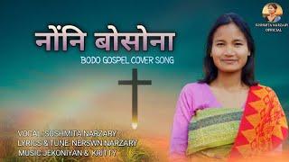 Nwngni Bwswna (Cover Song) - SUSHMITA NARZARY   || New Bodo Christian Song 2025 ||