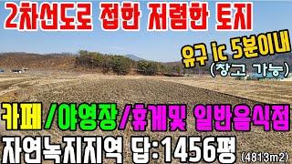 공주부동산/공주토지매매(no.3-215번."강추" 전국 10승지중1곳 명당터-카페및 야영장/일반음식점가능-2차선도로접한 자연녹지)- 답:1456평(4813m2).정남향토지/조망권