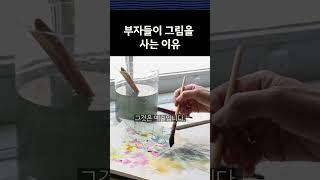 부자들이 그림을 사는 이유