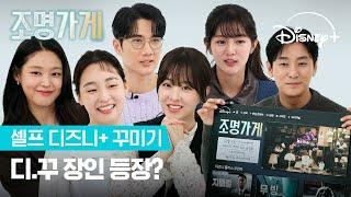 역대급 엔딩?! 직접 꾸미는 '조명가게' 페이지 | [조명가게] 셀프 디즈니+ 꾸미기 | 디즈니+