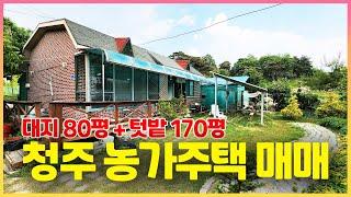 [농가주택특집] 대지 80평 + 텃밭 170평 저렴한 청주농가주택 매매. 청주 고은사거리 인접한 주택으로 실 거주 또는 세컨 하우스 등 강추 합니다.