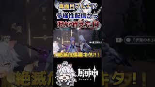 【原神】上澄みだけのマルチ #原神 #genshinimpact #多様性マルチ #shorts