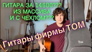 Нормальная гитара за 15 000р с утепленным чехлом и подарками??? Смотрим гитары ТОМ!