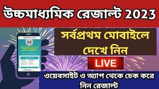 How to Check HS Result 2023: West Bengal HS Result 2023 Online Check: Website: wb hs result 2023