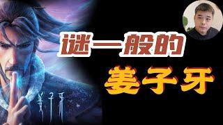 谜一般的姜子牙——他真的活了139岁吗？在牧野之战中，像鹰一样翱翔的姜子牙已经90岁了吗？姜子牙的出身之谜——我本国君后裔，奈何闹市屠牛/以鱼钓“奸”文王，司马迁对姜太公的不屑/史万岁遇到鬼樊哙