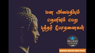 புத்தர் போதனைகள் தமிழ் I Bhuddha Quotes Tamil with audio