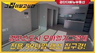 검단신도시 모아엘가그랑데 전용59타입 랜선 집구경 go go! 010.6489.9236 검단더베뉴부동산