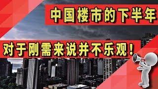 2019下半年的中国楼市，对于刚需来说并不乐观！