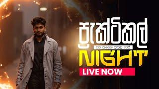 PRACTICAL NIGHT'24 | එක රැයෙන් ලකුණු 20ක් | Physics | Anuradha Perera