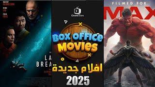 افلام جديدة 2025 افلام 2025 افضل افلام 2025 البوكس أوفيس 2025 اقوى 10 افلام