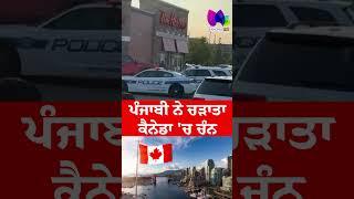 Punjabi ਨੇ ਚੜਾਤਾ Canada 'ਚ ਚੰਨ | #ytviral #viralnews