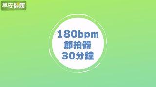 節拍超慢跑 180bpm／30分鐘節拍器【早安健康】