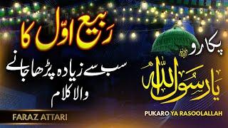 12 Rabi ul Awal 1st Naat 2024 - Rabi ul Awal Naat - Pukaro Ya Rasool Allah -Faraz Attari