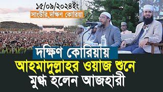 আহমাদুল্লাহর ওয়াজ শুনে মুগ্ধ হলেন আজহারী | Shaikh Ahmadullah | Mizanur Rahman Azhari