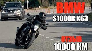 МОЙ BMW S1000R K63 2023г - ОТЗЫВ ПОСЛЕ 10000 км